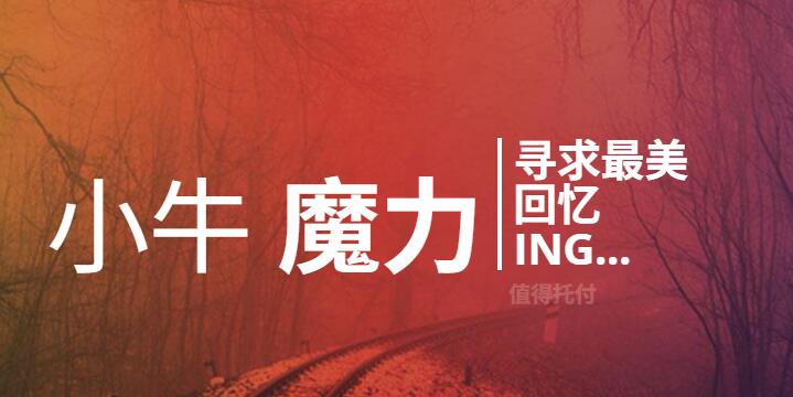 小牛魔力